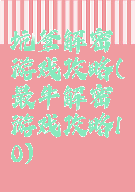 坑爹解密游戏攻略(最牛解密游戏攻略10)