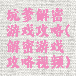 坑爹解密游戏攻略(解密游戏攻略视频)