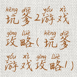 坑爹2游戏攻略(坑爹游戏攻略1)