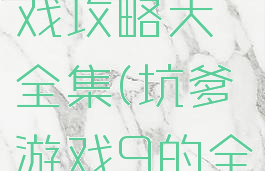 坑爹9游戏攻略大全集(坑爹游戏9的全部答案)
