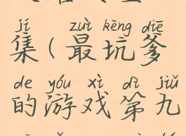 坑爹9游戏攻略大全集(最坑爹的游戏第九关怎么过图解)