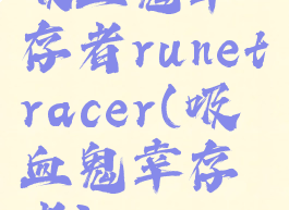 吸血鬼幸存者runetracer(吸血鬼幸存者)