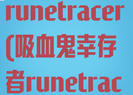 吸血鬼幸存者runetracer(吸血鬼幸存者runetracer是啥)