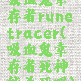 吸血鬼幸存者runetracer(吸血鬼幸存者死神能杀死吗)