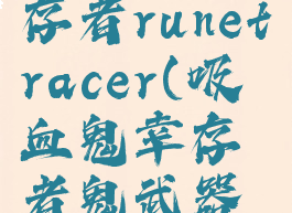 吸血鬼幸存者runetracer(吸血鬼幸存者鬼武器上限)