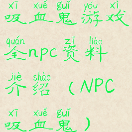 吸血鬼游戏全npc资料介绍(NPC吸血鬼)