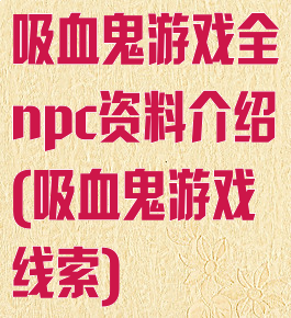 吸血鬼游戏全npc资料介绍(吸血鬼游戏线索)