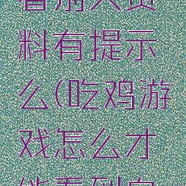 吃鸡游戏看别人资料有提示么(吃鸡游戏怎么才能看到自己)