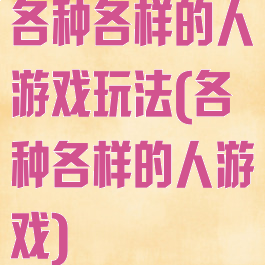 各种各样的人游戏玩法(各种各样的人游戏)