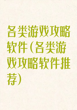各类游戏攻略软件(各类游戏攻略软件推荐)