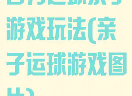 合力运球亲子游戏玩法(亲子运球游戏图片)