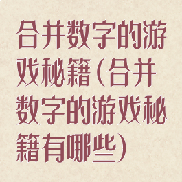 合并数字的游戏秘籍(合并数字的游戏秘籍有哪些)