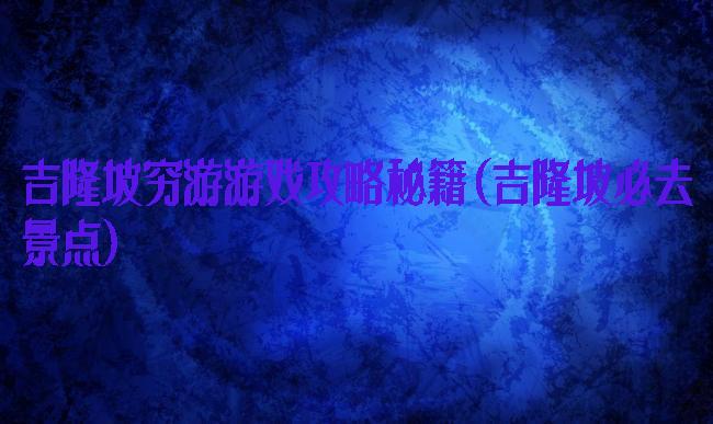 吉隆坡穷游游戏攻略秘籍(吉隆坡必去景点)