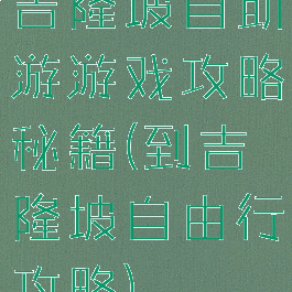 吉隆坡自助游游戏攻略秘籍(到吉隆坡自由行攻略)