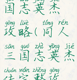 同人游戏三国志英杰攻略(同人三国志英杰传完整攻略)
