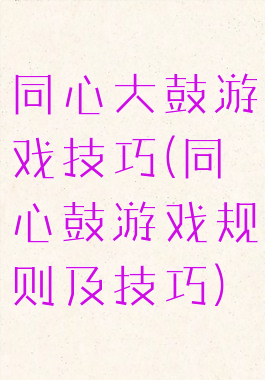 同心大鼓游戏技巧(同心鼓游戏规则及技巧)
