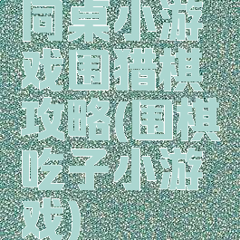 同桌小游戏围猎棋攻略(围棋吃子小游戏)