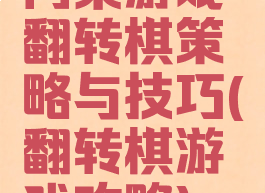 同桌游戏翻转棋策略与技巧(翻转棋游戏攻略)