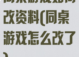 同桌游戏如何改资料(同桌游戏怎么改了)