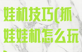 同桌游戏抓娃娃机技巧(抓娃娃机怎么玩)