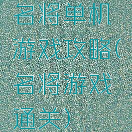 名将单机游戏攻略(名将游戏通关)
