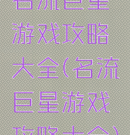 名流巨星游戏攻略大全(名流巨星游戏攻略大全)