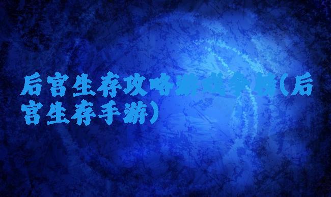 后宫生存攻略游戏争榜(后宫生存手游)