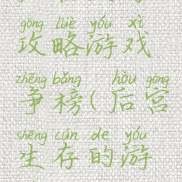 后宫生存攻略游戏争榜(后宫生存的游戏)