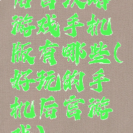后宫攻略游戏手机版有哪些(好玩的手机后宫游戏)