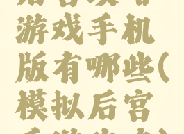 后宫攻略游戏手机版有哪些(模拟后宫手游攻略)