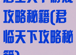 君王天下游戏攻略秘籍(君临天下攻略秘籍)