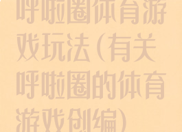 呼啦圈体育游戏玩法(有关呼啦圈的体育游戏创编)