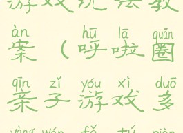 呼啦圈亲子游戏玩法教案(呼啦圈亲子游戏多样玩法图片)