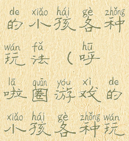 呼啦圈游戏的小孩各种玩法(呼啦圈游戏的小孩各种玩法图片)