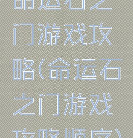 命运石之门游戏攻略(命运石之门游戏攻略顺序)