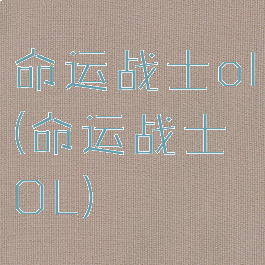 命运战士ol(命运战士OL)