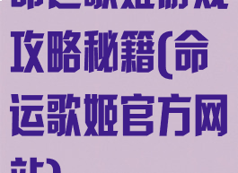 命运歌姬游戏攻略秘籍(命运歌姬官方网站)
