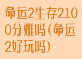 命运2生存2100分难吗(命运2好玩吗)