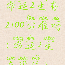 命运2生存2100分难吗(命运2生存段位)