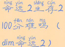 命运2生存2100分难吗(dim命运2)