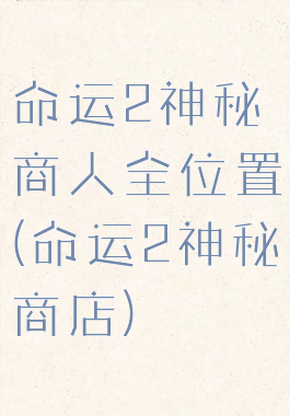 命运2神秘商人全位置(命运2神秘商店)