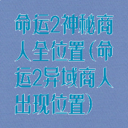 命运2神秘商人全位置(命运2异域商人出现位置)