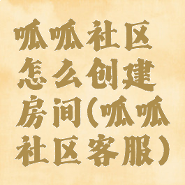 呱呱社区怎么创建房间(呱呱社区客服)