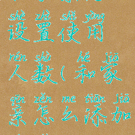 和家亲怎么设置使用人数(和家亲怎么添加人数)