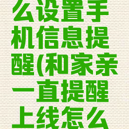 和家亲怎么设置手机信息提醒(和家亲一直提醒上线怎么关闭)