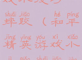 和平精英游戏小技巧摔跤(和平精英游戏小技巧摔跤教学)