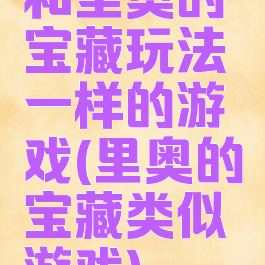 和里奥的宝藏玩法一样的游戏(里奥的宝藏类似游戏)