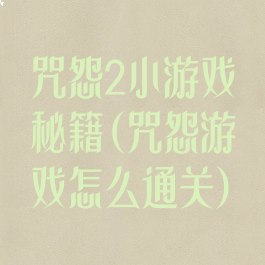 咒怨2小游戏秘籍(咒怨游戏怎么通关)