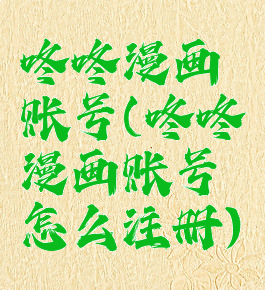 咚咚漫画账号(咚咚漫画账号怎么注册)