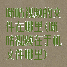 咪咕视频的文件在哪里(咪咕视频在手机文件哪里)